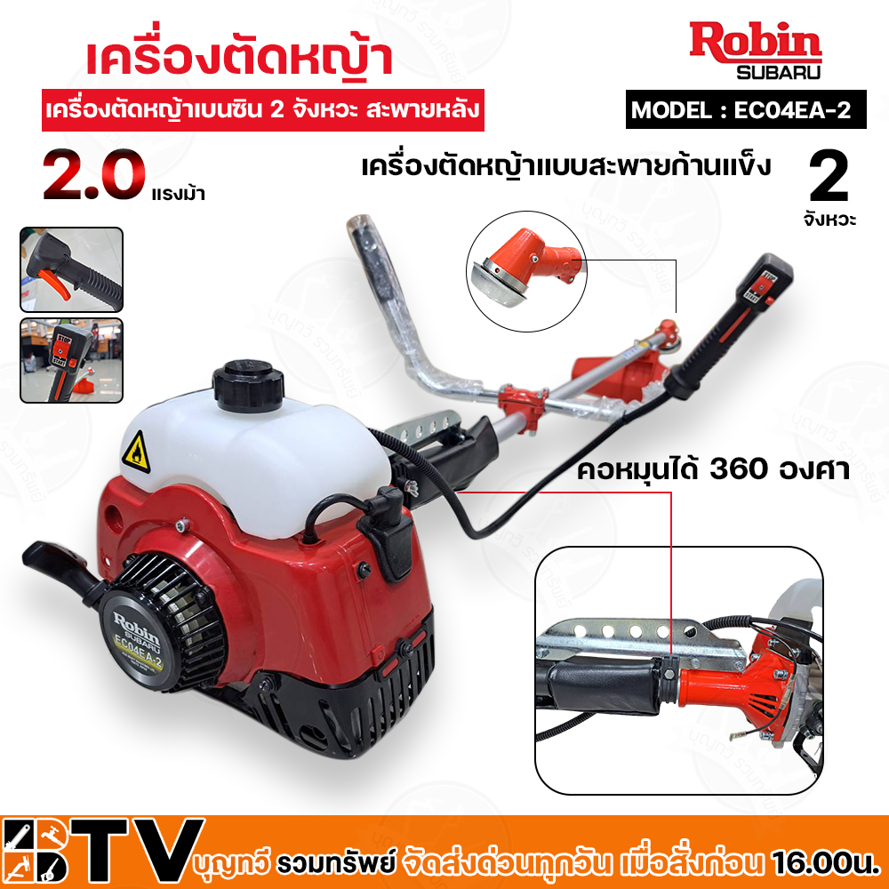 robin-เครื่องตัดหญ้า-2-จังหวะ-2-0-แรงม้า-รุ่น-ec04ea-2-เครื่องตัดหญ้าโรบินแท้-100-เครื่องตัดหญ้าสะพายหลัง-พร้อมอุปกรณ์