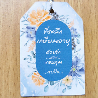 ป้ายTag ที่ระลึกเกษียณอายุฯ ขนาด4x6cmพร้อมเชือก