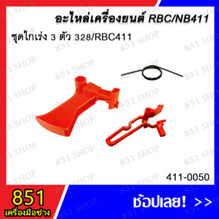 ชุดไกเร่ง 3 ตัว 328/RBC411 รุ่น 411-0050 / ไกเร่ง 328/RBC411 รุ่น 411-0051 / ไกเร่ง NB411 รุ่น 411-0052 อะไหล่