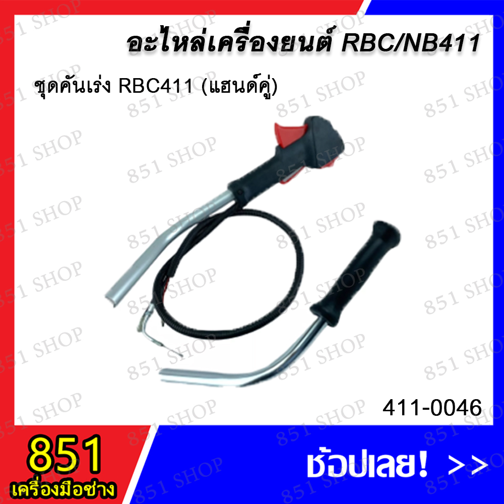 ชุดคันเร่ง-rbc-411-ไม่มีแฮนด์-ชุดคันเร่ง-rbc411-แฮนด์คู่-ชุดคันเร่ง-rbc411-มีแฮนด์ข้างเดียว-อะไหล่