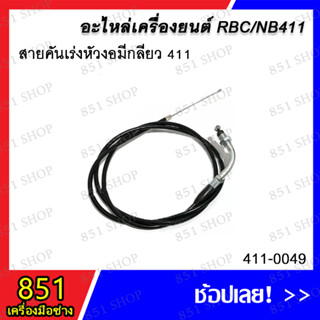 สายคันเร่งหัวงอมีเกลียว 411 รุ่น 411-0049 / สายคันเร่ง NB411/328 หัวงอ (ไม่มีเกลียว) รุ่น 411-0109 อะไหล่