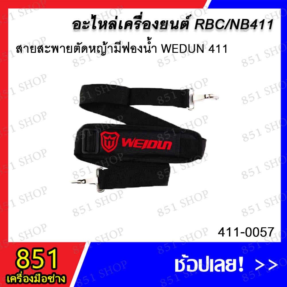 สายสะพายตัดหญ้า-411-เดี่ยว-ไม่มีฟองน้ำ-สายสะพายตัดหญ้ามีฟองน้ำ-wedun-411-สายสะพายตัดหญ้าลายสก๊อต-411