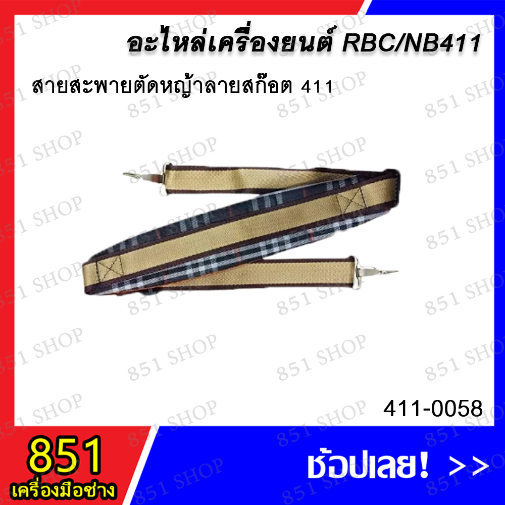 สายสะพายตัดหญ้า-411-เดี่ยว-ไม่มีฟองน้ำ-สายสะพายตัดหญ้ามีฟองน้ำ-wedun-411-สายสะพายตัดหญ้าลายสก๊อต-411