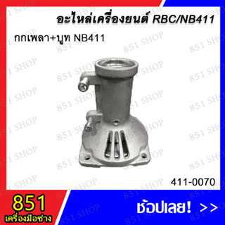 กกเพลา+บูท NB411 รุ่น 411-0070 อะไหล่ อะไหล่เครื่องยนต์