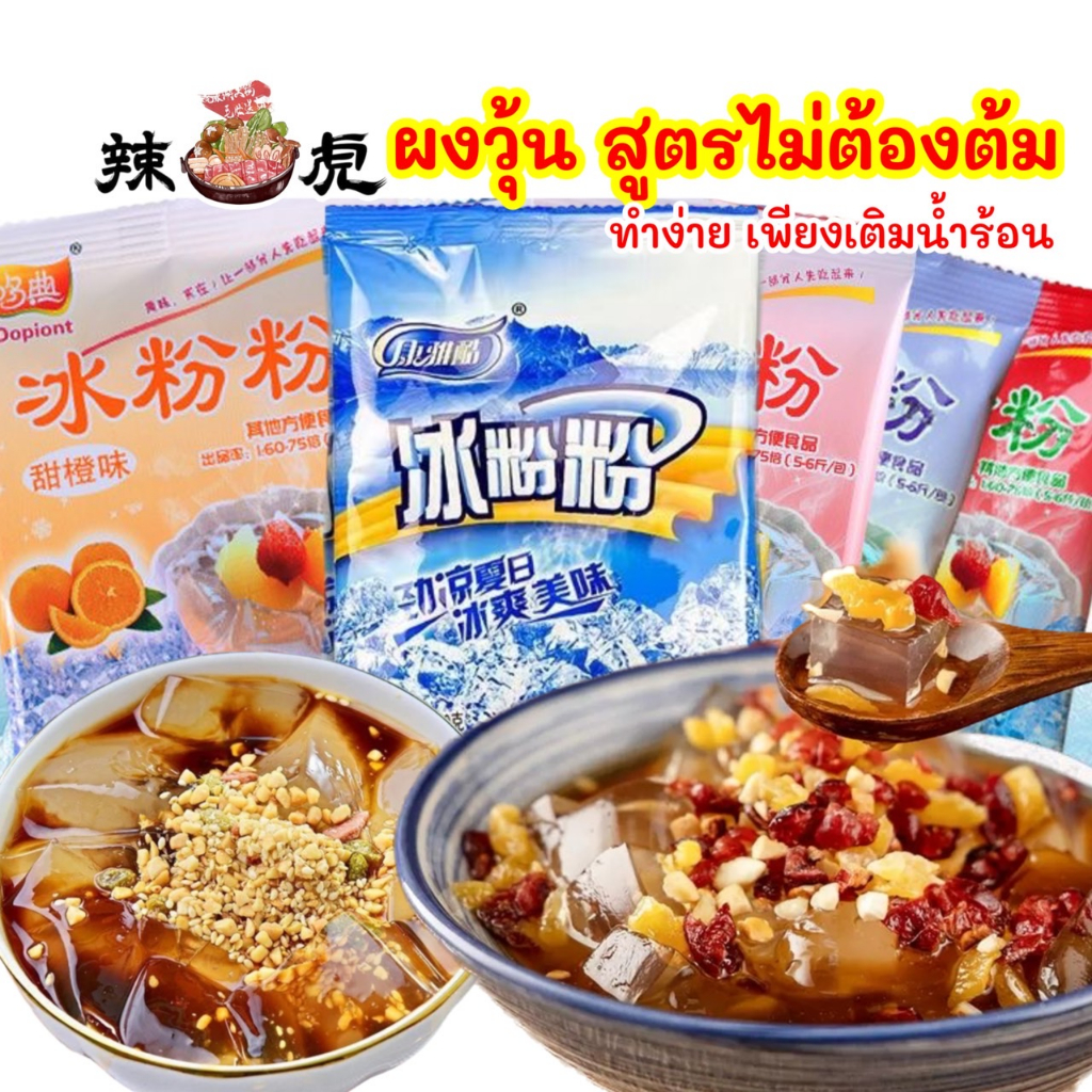 ผงวุ้นเฉิงตู-สูตรไม่ต้องต้ม-ผงวุ้นอร่อย-ทำง่าย-เยลลี่-40g