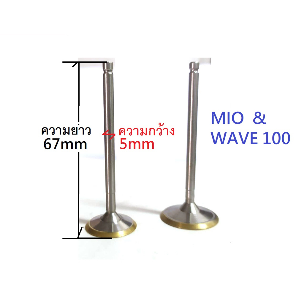 วาล์วแต่ง-มีโอ-เวฟ100-เวฟ125-โซนิค-mio-wave100-wave125-sonic-เป็นสแตนเลสญี่ปุ่น-คู่