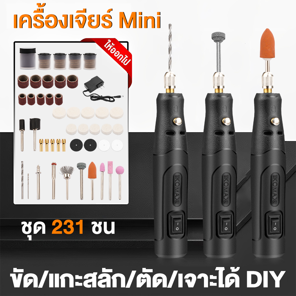 เครื่องเจียร์-mini-ซื้อ1แถม-อุปกรณ์เสริม-231-ชิ้น-เครื่องเจียรไฟฟ้า-สว่านจิ๋วไฟฟ้า-เครื่องเจียร์สายอ่อน-ขัด-แกะสลัก-กำจ