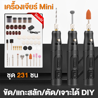 เครื่องเจียร์ Mini ซื้อ1แถม อุปกรณ์เสริม 231 ชิ้น เครื่องเจียรไฟฟ้า สว่านจิ๋วไฟฟ้า เครื่องเจียร์สายอ่อน ขัด แกะสลัก กำจ