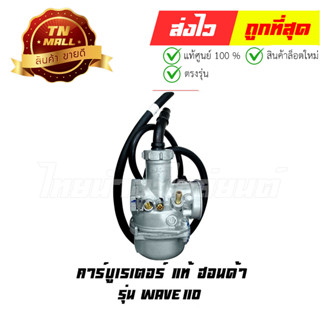 คาร์บูเรเตอร์ WAVE110 แท้ศูนย์ ยี่ห้อ HONDA (16100-KFL-851)