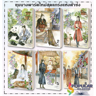 หนังสือ ขุนนางพาร์ตไทม์สุดแกร่งแห่งต้าซ่ง ล.1-6  แยกเล่ม หนังสือ นิยายวาย,ยูริ นิยายวาย,ยูริ#  มีดีส์ พับบลิชชิ่ง