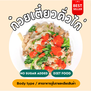 ❄️ก๋วยเตี๋ยวคั่วไก่ (235 กรัม) *มีซอสพริกสูตรพิเศษให้* 2D Diet food❄️ขนส่งเย็นเท่านั้น💙❄️