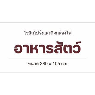 ไวนิลโปร่งแสง ติดกล่องไฟ 380 x 105 cm