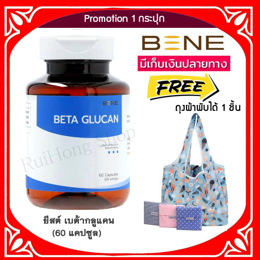 แพ็คเกจใหม่ 🔥ส่งฟรี 🚩 exp 2/27 BETA GLUCAN ยีสต์เบต้ากลูแคน บรรจุ 60 ...