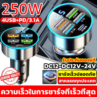 🔥250W🔥ของแท้100% ที่ชาร์จในรถ Quick charge 4USB+PD รองรับ QC 4.0 อะแดปเตอร์ ชาร์จเร็ว หัวชาร์จในรถ เสียบที่จุดบุหรี่