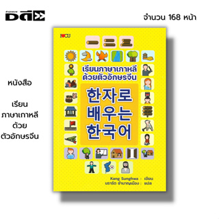 หนังสือ เรียนภาษาเกาหลีด้วยตัวอักษรจีน Iเขียนโดย Kang Sunghwa ซังฮวา คัง ฮันจาคือตัวอักษรจีนที่มีการยืมมาใช้ในภาษาเกาหลี