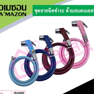 AMAZON ชุดสายฉีดชำระ ด้ามสแตนเลส รุ่นA-003 มีหลายสี