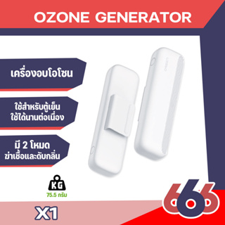 ORSEN รุ่น X1 เครื่องอบโอโซน ช่วยฆ่าเชื้อ ดับกลิ่น กันแบคทีเรีย สำหรับตู้เย็น ฆ่าเชื้อโรคในตู้เย็นได้ 99.9% สะอาดขึ้น