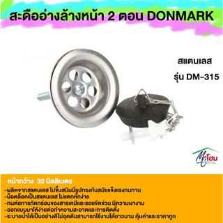 สะดืออ่างล้างหน้าสแตนเลส แบบสายโซ่ 2 ตอน DONMARK รุ่น DM-315