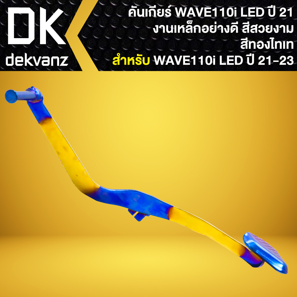 คันเกียร์-คันเกียร์แต่ง-คันเกียร์เวฟ-สำหรับ-wave-110i-led-ปี21-23-สีทอง-ไทเท