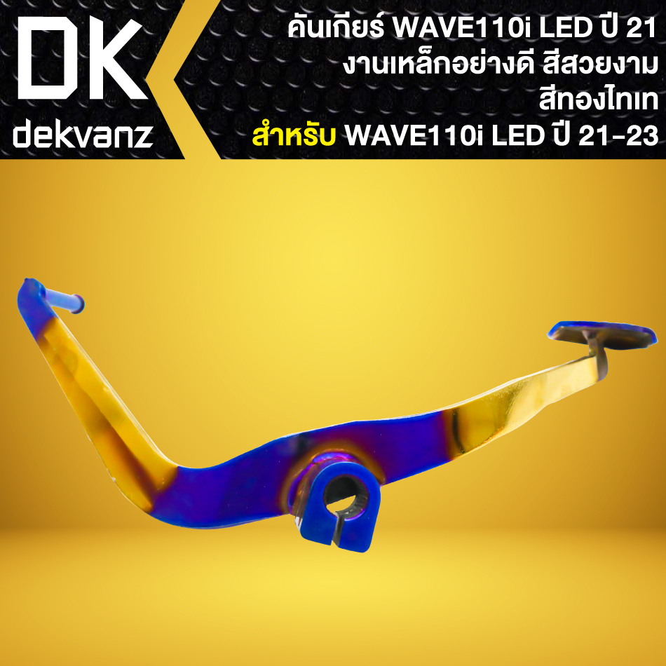 คันเกียร์-คันเกียร์แต่ง-คันเกียร์เวฟ-สำหรับ-wave-110i-led-ปี21-23-สีทอง-ไทเท