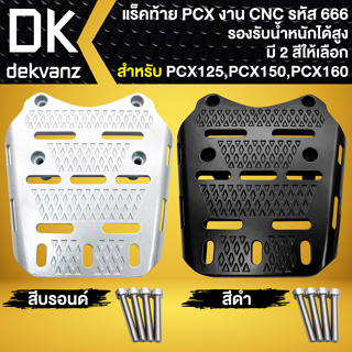 แร็คท้าย PCX-125,PCX-150,PCX-160 ปี21,ตะแกรงหลัง PCX-150 ปี14-20 งาน CNC (รหัส 666) มี 2 สีให้เลือก