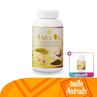 4 MIX OIL น้ำมันธรรมชาติสกัดเย็น 250 แคปซูล 1 กระปุก แถมฟรี ปริมาณ 30 แคปซูล 1 กระปุก By ดีลเด็ด