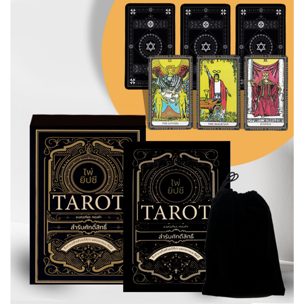 ไพ่ยิปซี-tarot-สำรับศักดิ์สิทธิ์-ไพ่ยิปซี-บรรจุกล่อง