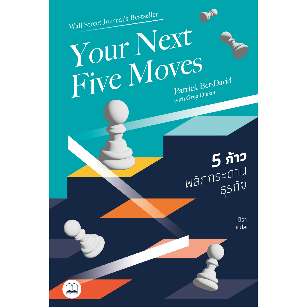 5-ก้าวพลิกกระดานธุรกิจ-your-next-five-moves-master-the-art-of-business-strategy