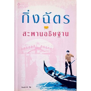 สะพานอธิษฐาน ( เล่มเดียวจบ ) กิ่งฉัตร มือสองสภาพดี ราคาปก 185