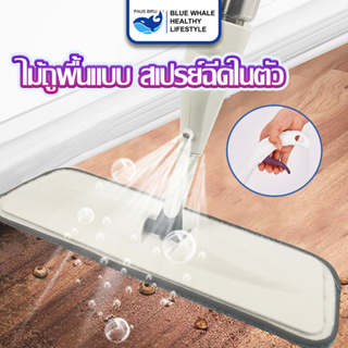 ไม้ถูพื้นสเปรย์ Spray Mop ไม้ม๊อบ  มีที่ฉีดน้ำ หัวฉีดน้ำแบบสเปรย์  หมุนได้ 360 องศา