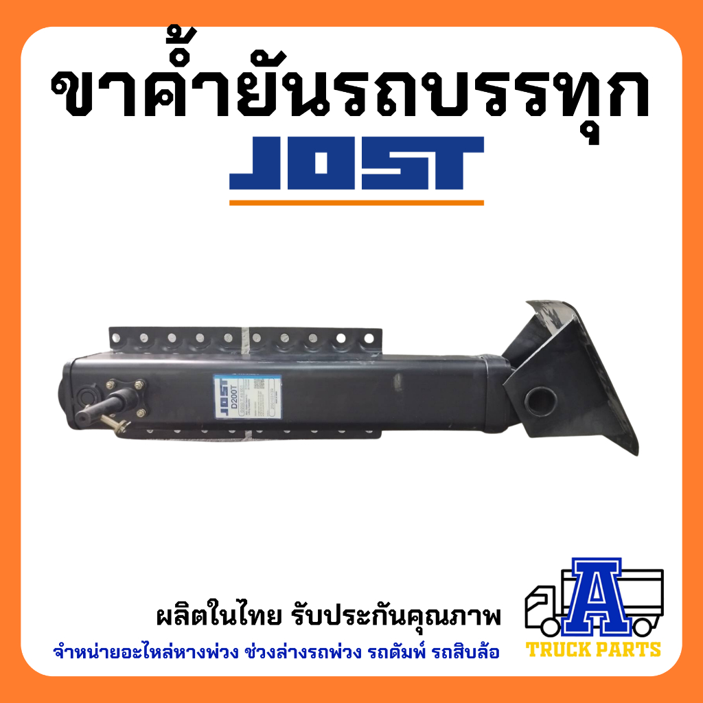 ขาค้ำยัน-jost-ขาค้ำ-อะไหล่รถสิบล้อ-อะไหล่รถพ่วง-อะไหล่รถ-ขาค้ำยันรถสิบล้อ-ขาค้ำยันรถพ่วง-ขาค้ำรถพ่วง-ค้ำรถสิบล้อ