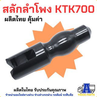 สลักลำโพง KTK700 หัวเท่า (ผลิตเองในไทย รับประกันคุณภาพ)