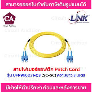 LINK Fiber Optic patch cord สายไฟเบอร์ออฟติกสำเร็จรูป รุ่น UFP966D31-03 (ความยาว 3 เมตร)