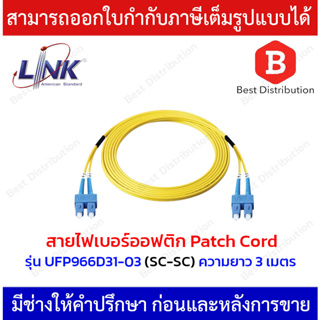 LINK Fiber Optic patch cord สายไฟเบอร์ออฟติกสำเร็จรูป รุ่น UFP966D31-03 (ความยาว 3 เมตร)