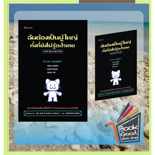 หนังสือ :ฉันต้องเป็นผู้ใหญ่ ทั้งที่ยังไม่รู้อะไร