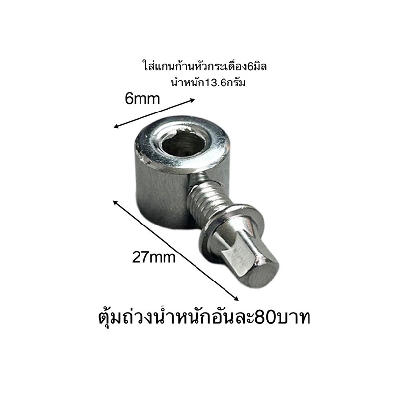 ตัวล้อค-ตุ้มล้อคถ่วงน้ำหนักก้านกระเดื่องกลอง