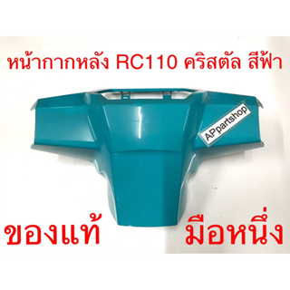 หน้ากากหลัง RC110 คริสตัล สีฟ้า แท้ มือหนึ่ง ครอบเรือนไมล์ (ครอบแฮนด์ หลัง) คริสตัล สีฟ้า แท้