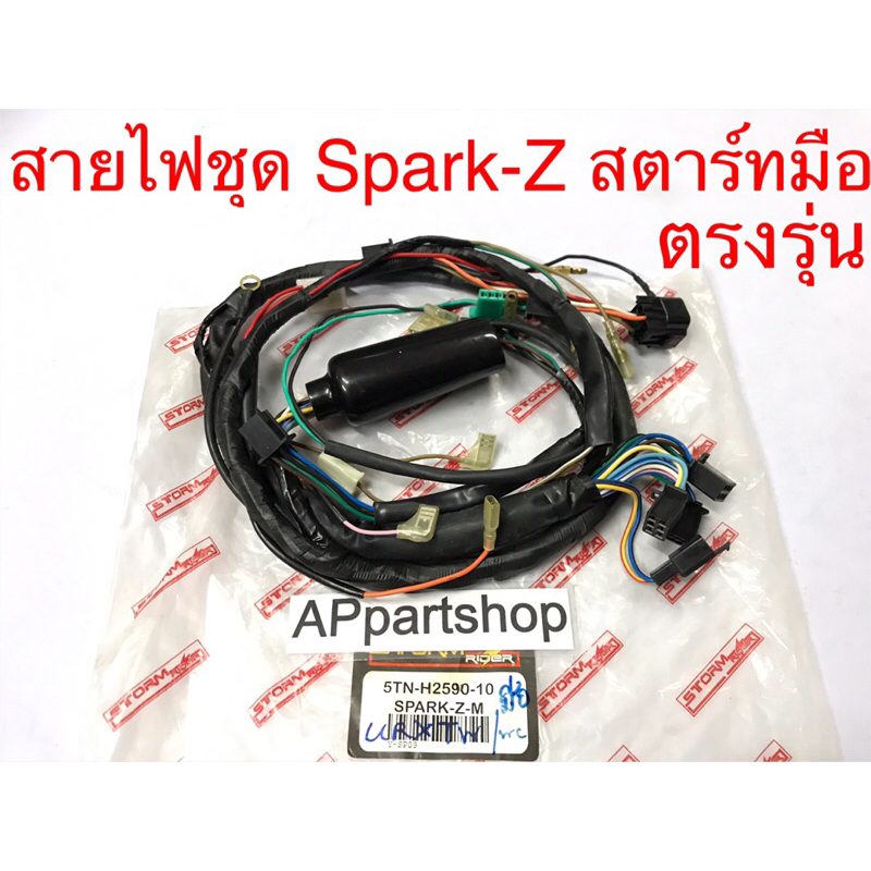 สายไฟ-ชุด-spark-z-สตาร์ทมือ-ตรงรุ่น-เกรดa-ใหม่มือหนึ่ง-ชุดสายไฟ-yamaha-spark-z-สตาร์ทมือ