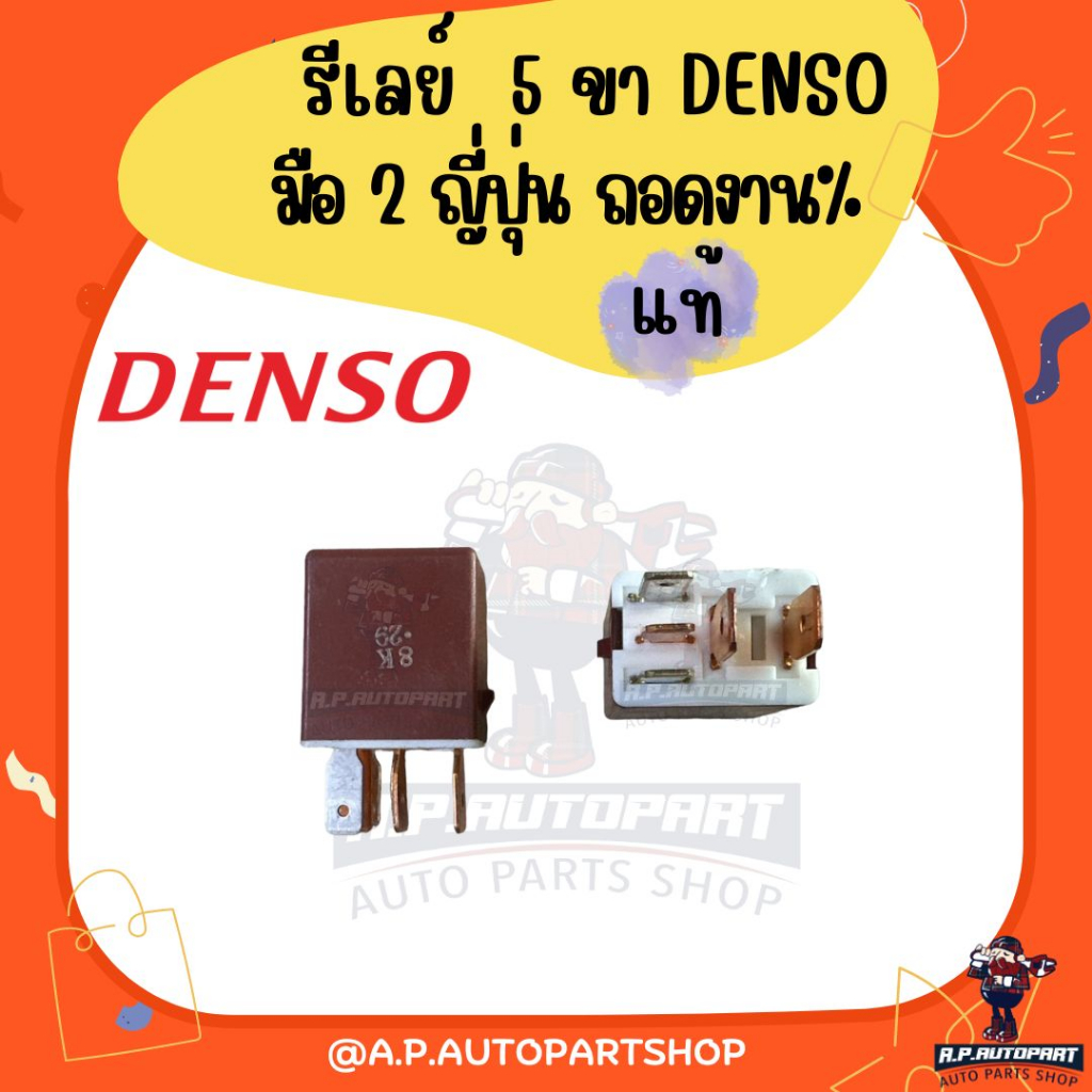 รีเลย์-รถยนต์-5-ขา-แท้-มือ-2-ญี่ปุ่น-งาน-งานคัดสภาพดี-denso-12v