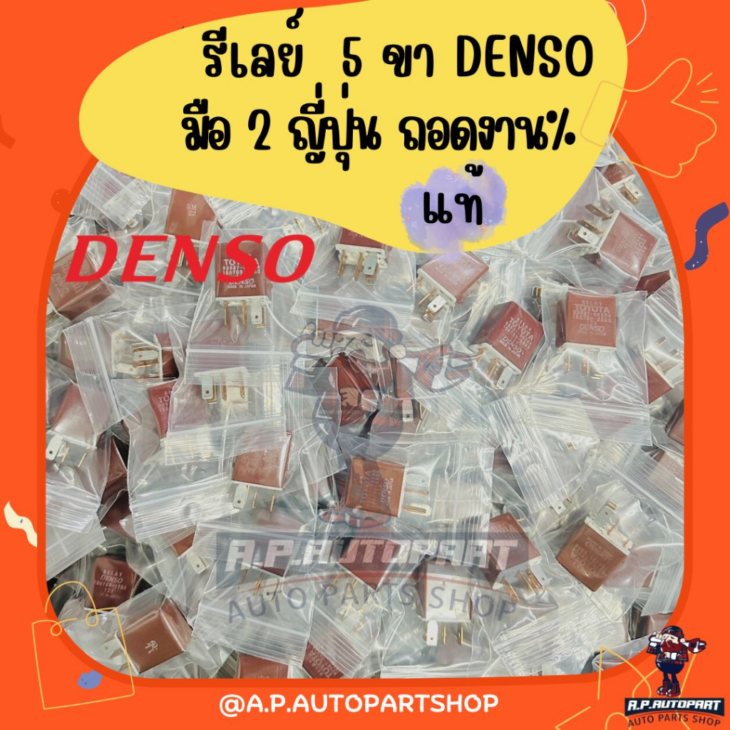 รีเลย์-รถยนต์-5-ขา-แท้-มือ-2-ญี่ปุ่น-งาน-งานคัดสภาพดี-denso-12v