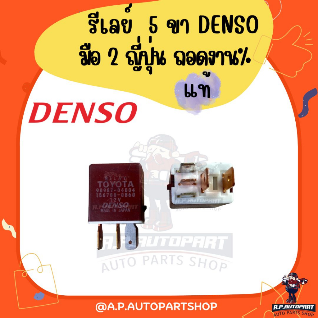 รีเลย์-รถยนต์-5-ขา-แท้-มือ-2-ญี่ปุ่น-งาน-งานคัดสภาพดี-denso-12v