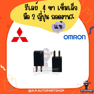 รีเลย์ OMRON 4 ขา เข็มเล็ก แท้ มือ 2 ญี่ปุ่น งาน% งานคัดสภาพดี 12V