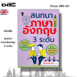 หนังสือ สนทนาภาษาอังกฤษ 3 ระดับ I เขียนโดย MR.ENGLISH เรียนรู้ภาษาอังกฤษ คำศัพท์ภาษาอังกฤษ ไวยากรณ์ภาษาอังกฤษ ออกเสียง