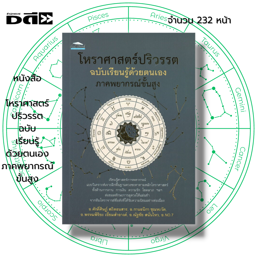 หนังสือ-โหราศาสตร์ปริวรรต-ฉบับเรียนรู้ด้วยตนเอง-ภาคพยากรณ์ขั้นสูง-i-เขียนโดย-ศักดิ์ศิษฏ์-สถิตธนสาร-กานธนิกา-ชุณหะวัต-พ