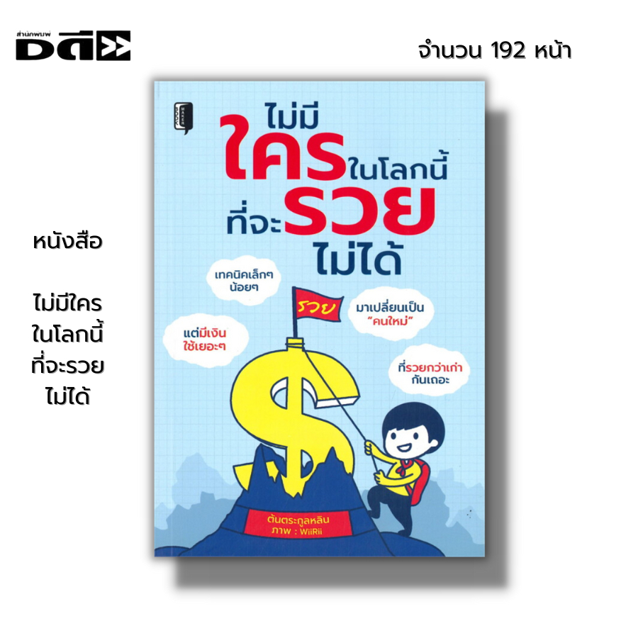 หนังสือ-ไม่มีใครในโลกนี้-ที่จะรวยไม่ได้-i-เขียนโดย-ต้นตระกูลหลิน-การวางแผนทางการเงิน-อยากมีเงินใช้-ต้องหาเงินเป็น