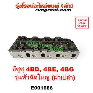 E001666 ฝาสูบ 4BD 4BE 4BG ฝาสูบ อีซูซุ NPR NQR ฝาสูบNPR ฝาสูบNQR ฝาสูบ ...