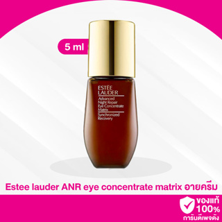 B81 / Estee lauder advanced night repair eye concentrate matrix 5ml อายครีมสูตรเข้มข้น