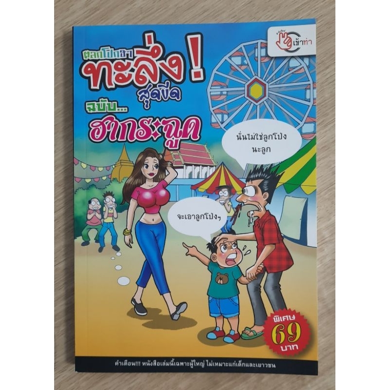 ตลกโปกฮา-ทะลึ่ง-สุดขีด-ฉบับ-ฮากระฉูด