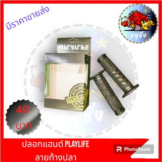 ปลอกแฮนด์ PLAYLIFE ลายก้างปลา  ลายเกล็กปาล สีดำ