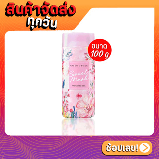 [ส่งด่วน - ราคาถูก ] Cute Press Sweet Musk Perfumed Talc แป้งฝุ่นโรยตัวเนื้อแป้งเนียนละเอียด สวีทหวานจากมวลดอกไม้นานาพัน